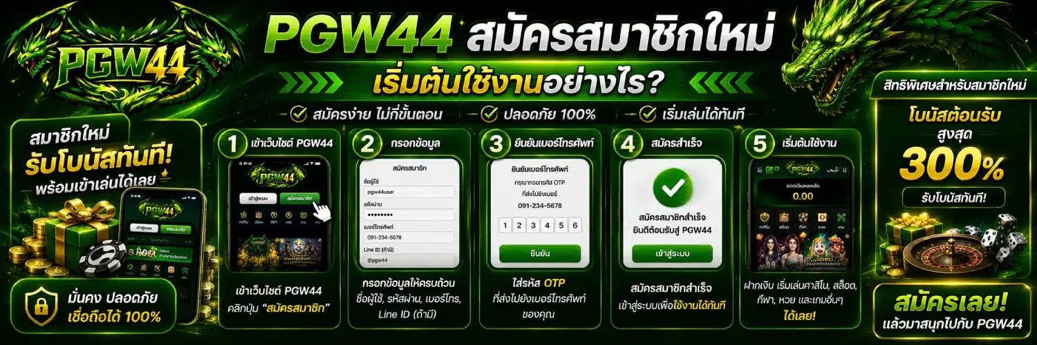PGW44 สมัครสมาชิกใหม่ เริ่มต้นใช้งานอย่างไร