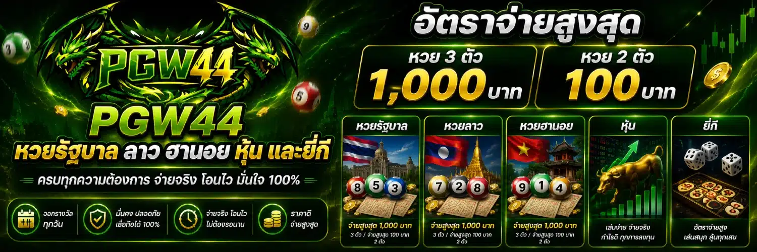 PGW44 หวยรัฐบาล ลาว ฮานอย หุ้น และยี่กี. อัตราจ่ายสูงสุดที่ 1,000 บาท