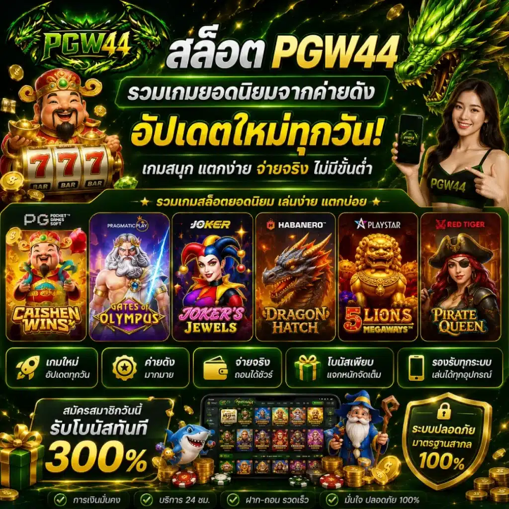สล็อต PGW44 รวมเกมยอดนิยมจากค่ายดัง อัปเดตใหม่ทุกวัน