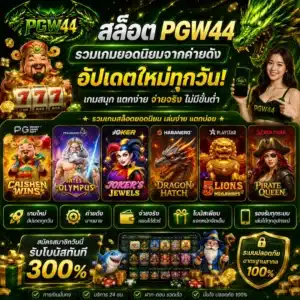 สล็อต PGW44 รวมเกมยอดนิยมจากค่ายดัง อัปเดตใหม่ทุกวัน