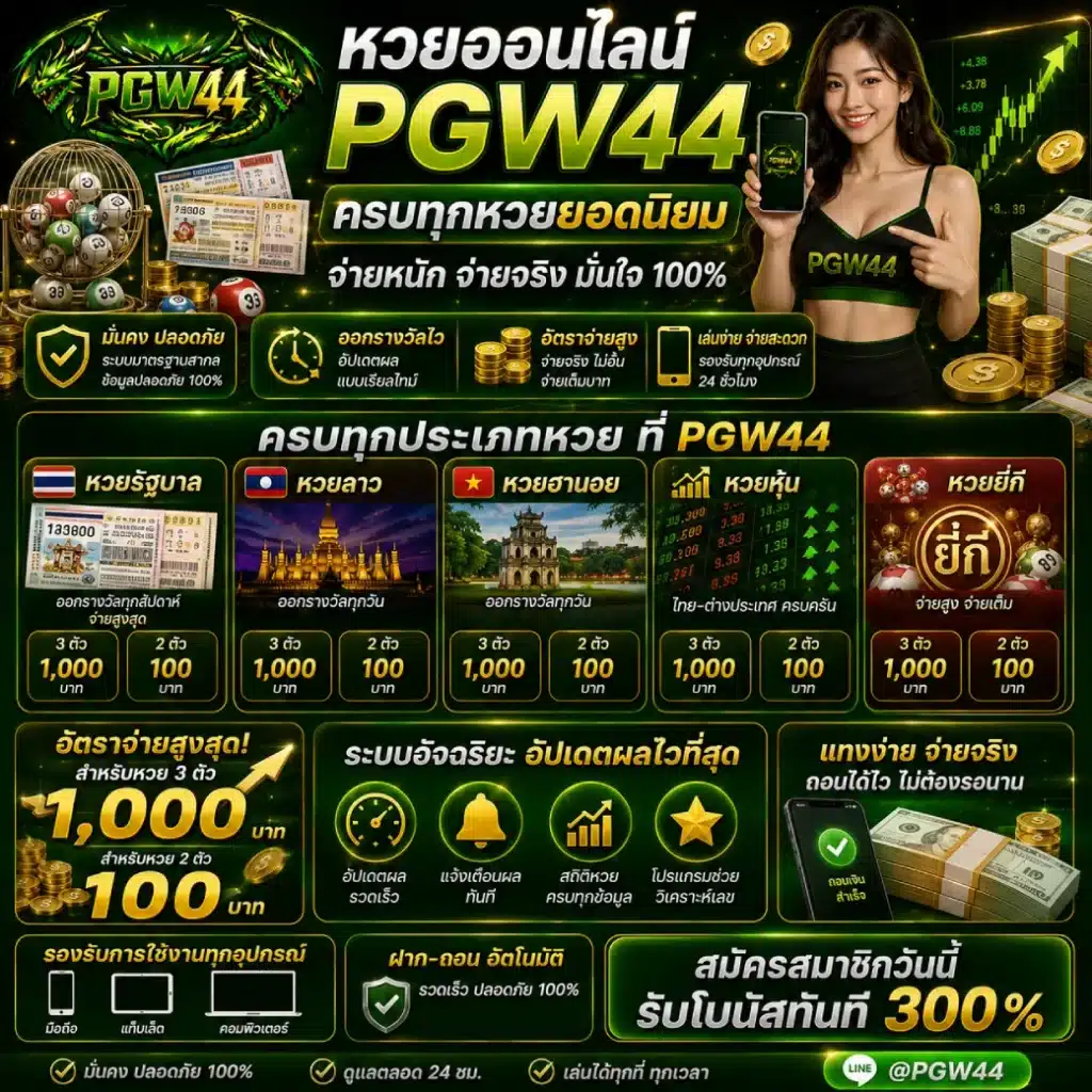 หวยออนไลน์ PGW44 ครบทั้งรัฐบาล ลาว ฮานอย หุ้น และยี่กี