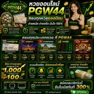 หวยออนไลน์ PGW44 ครบทั้งรัฐบาล ลาว ฮานอย หุ้น และยี่กี