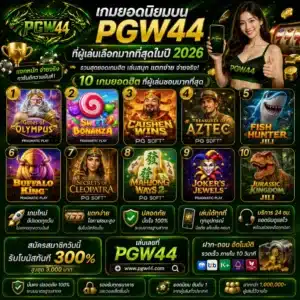 เกมยอดนิยมบน PGW44 ที่ผู้เล่นเลือกมากที่สุดในปี 2026