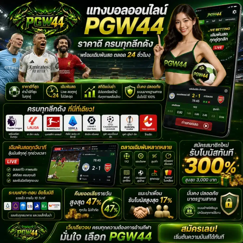 แทงบอลออนไลน์ PGW44 ราคาดี ครบทุกลีกดัง พร้อมเดิมพันสด