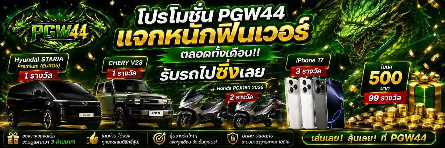 โปรโมชั่น PGW44 แจกหนักฟินเวอร์ตลอดทั้งเดือน!! รับรถไปซิ่งเลย